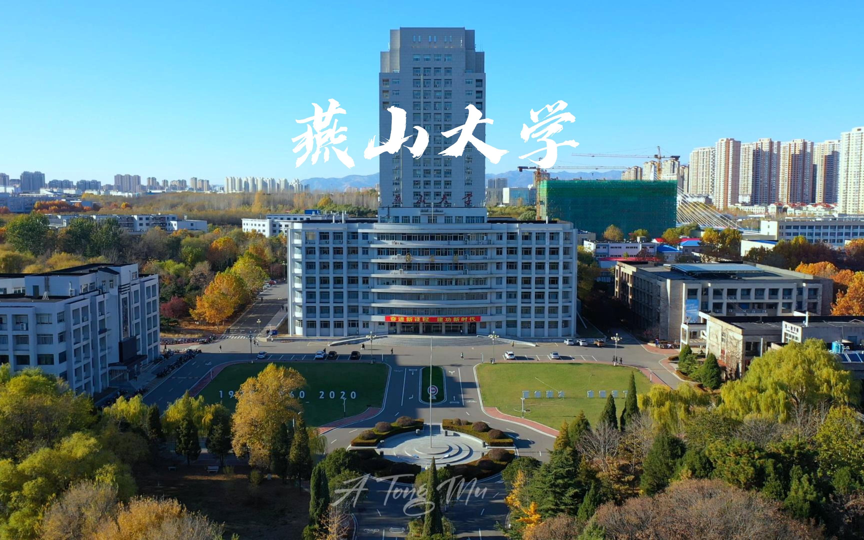 燕山大学照片高清图片