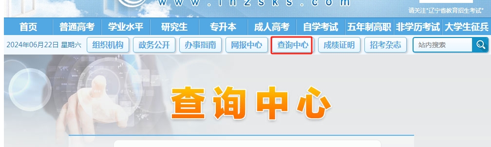 图：辽宁招生考试之窗网站“查询中心”