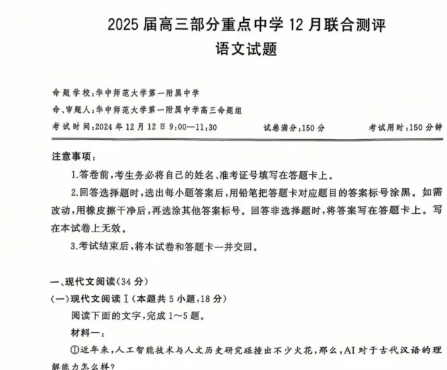 图：2025届高三部分重点中学12月联合测评“语文试题”