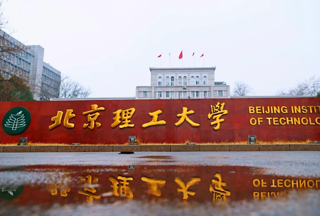 北京理工大学.png