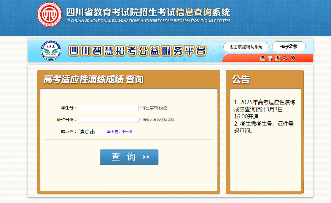 四川2025高考适应性演练成绩查询入口