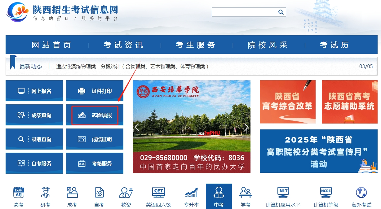 图：陕西省招生考试信息网-模拟志愿填报系统入口