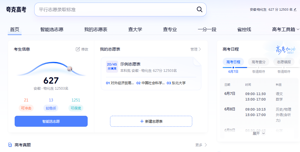 图：夸克高考志愿填报系统PC端入口
