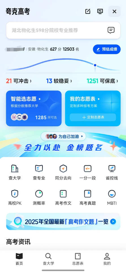 图：夸克高考志愿填报系统app端入口