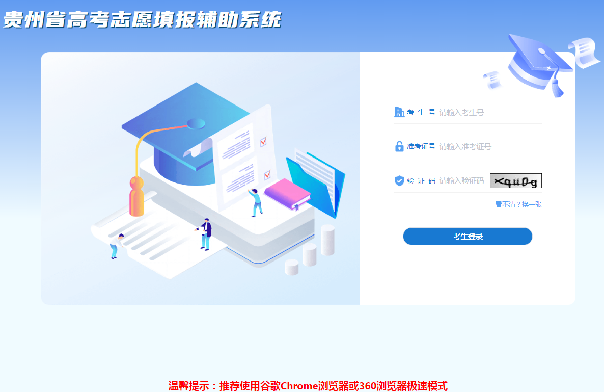 图：贵州省高考志愿填报辅助系统登录入口