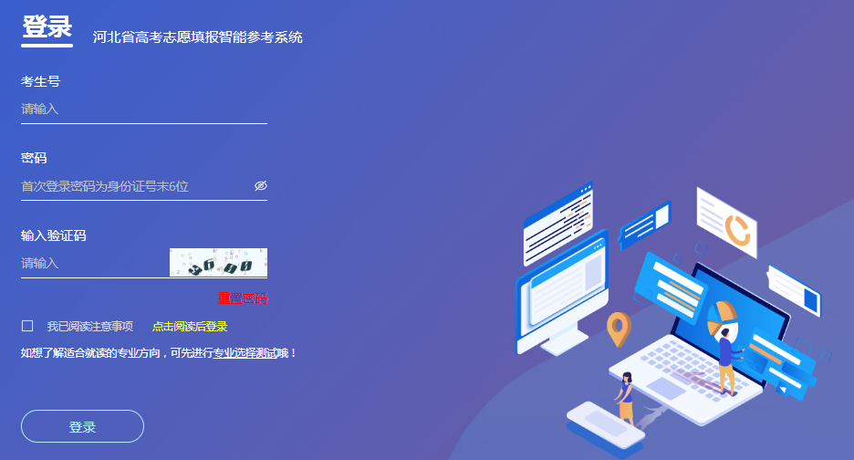 图：河北省高考志愿填报智能参考系统登录入口