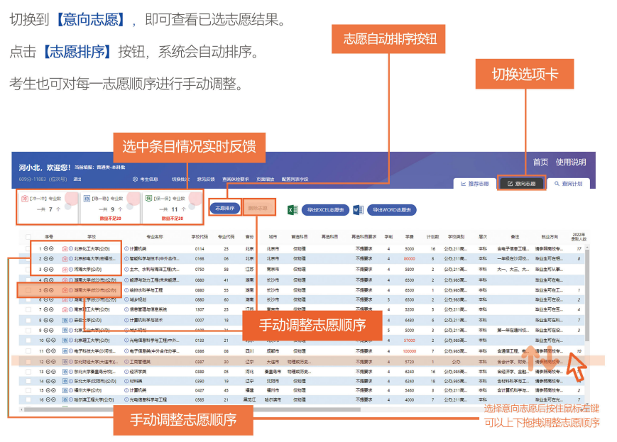 图：河北省高考志愿填报智能参考系统--志愿排序
