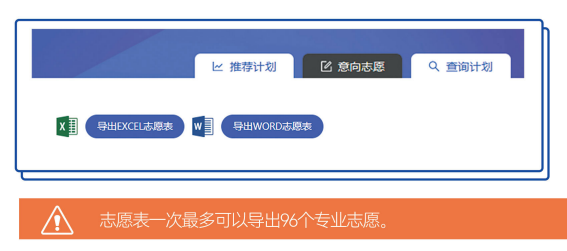 图：河北省高考志愿填报智能参考系统--导出志愿表