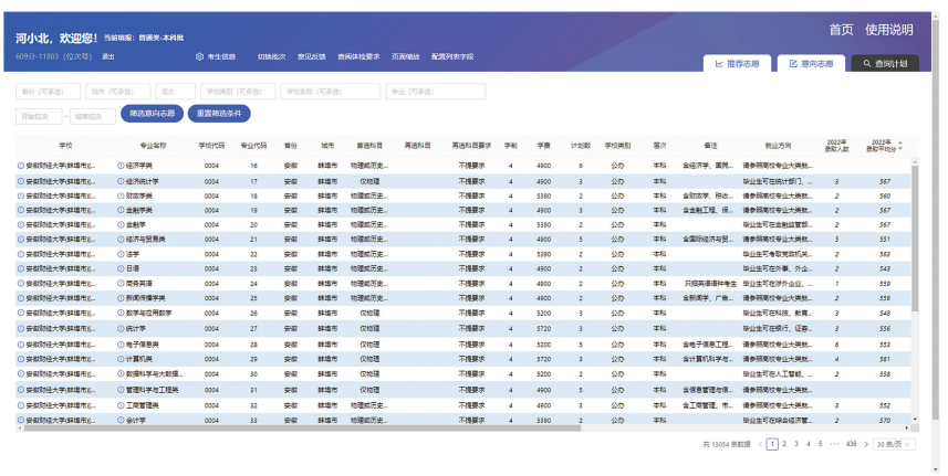 图：河北省高考志愿填报智能参考系统--查询计划