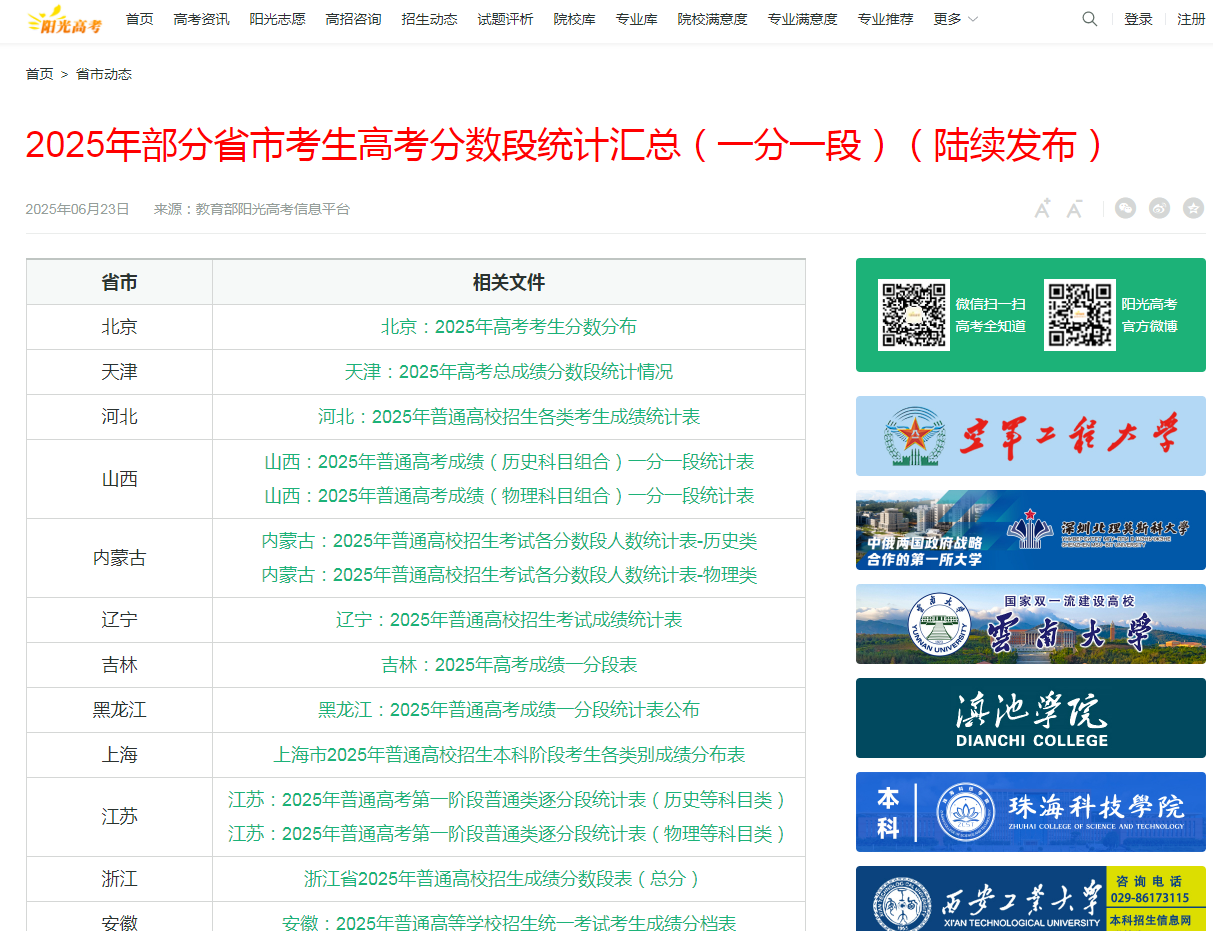 图：阳光高考网2025年一分一段表查询页面
