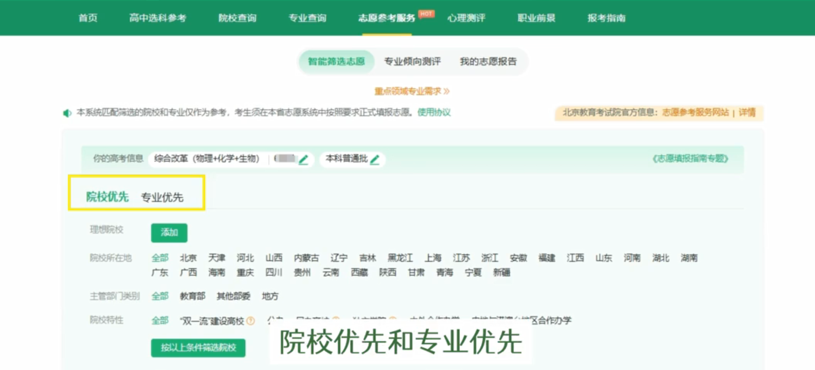 图：两者筛选模式：院校优先和专业优先