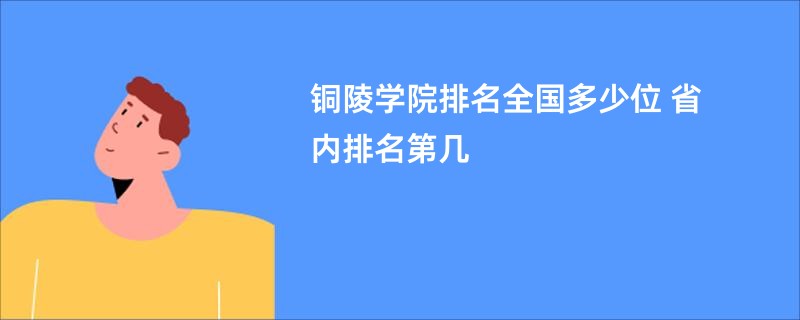 铜陵学院排名全国多少位 省内排名第几