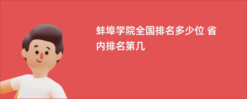 蚌埠学院全国排名多少位 省内排名第几