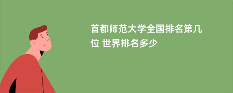 首都师范大学全国排名第几位 世界排名多少