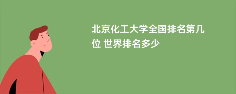 北京化工大学全国排名第几位 世界排名多少