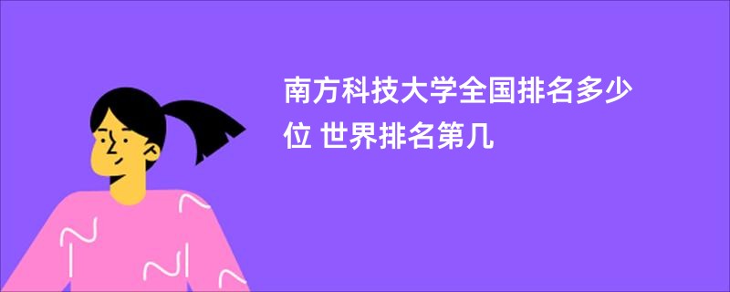 南方科技大学全国排名多少位 世界排名第几