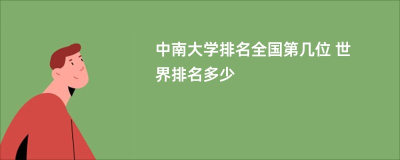 中南大学排名全国第几位 世界排名多少