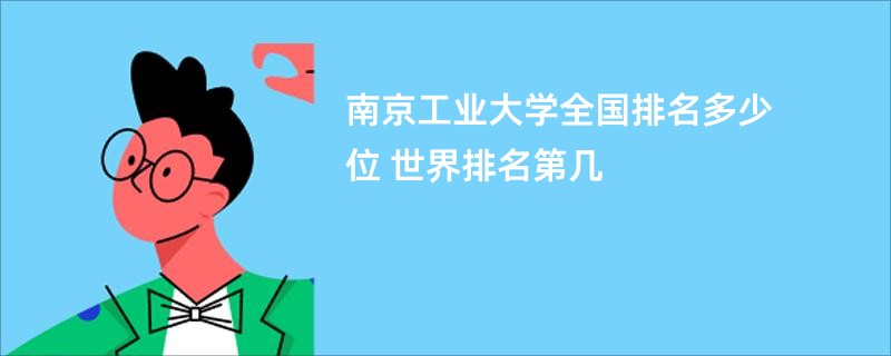 南京工业大学全国排名多少位 世界排名第几