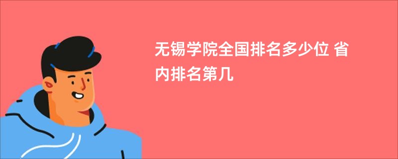 无锡学院全国排名多少位 省内排名第几