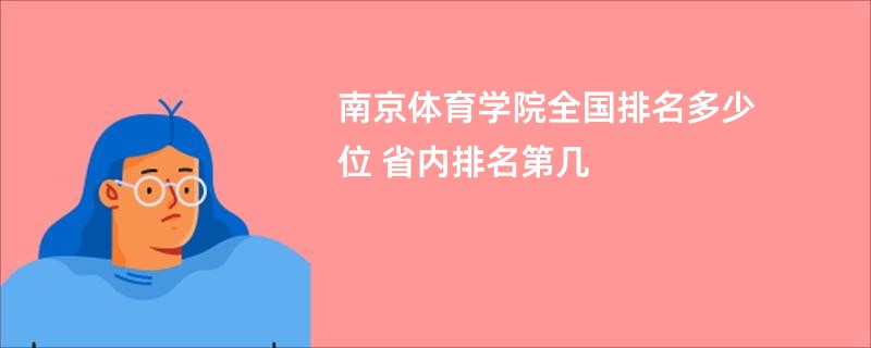 南京体育学院全国排名多少位 省内排名第几