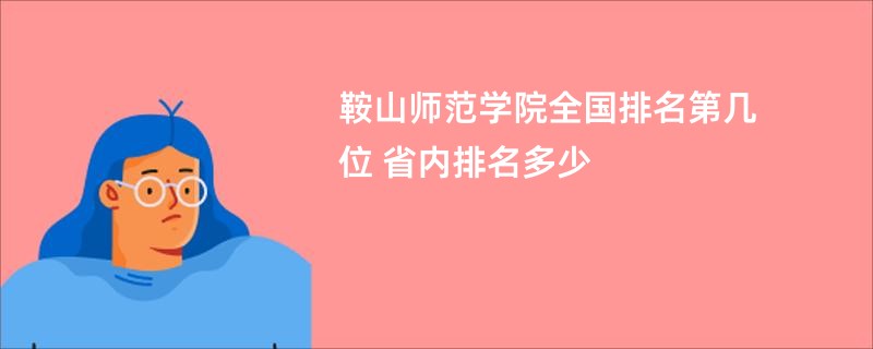 鞍山师范学院全国排名第几位 省内排名多少