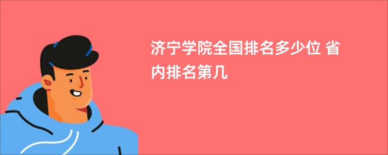 济宁学院全国排名多少位 省内排名第几