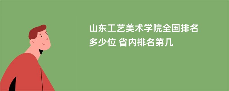 山东工艺美术学院全国排名多少位 省内排名第几