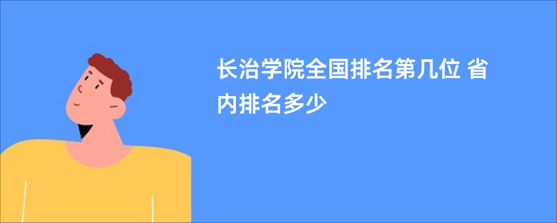 长治学院全国排名第几位 省内排名多少