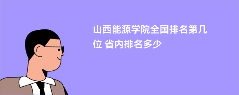 山西能源学院全国排名第几位 省内排名多少