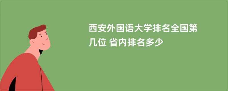 西安外国语大学排名全国第几位 省内排名多少