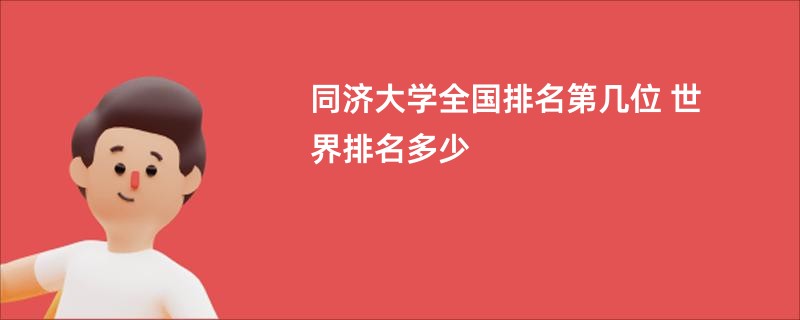 同济大学全国排名第几位 世界排名多少