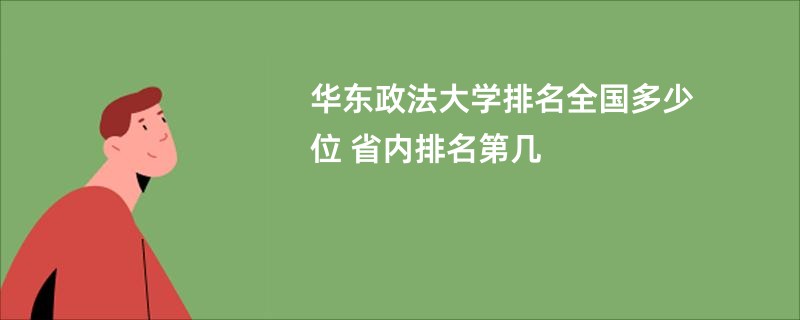 华东政法大学排名全国多少位 省内排名第几