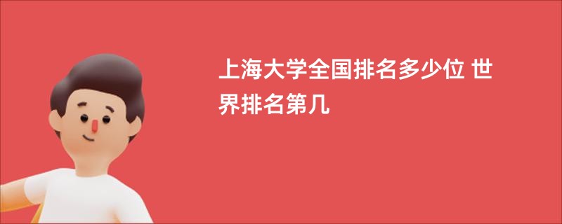 上海大学全国排名多少位 世界排名第几