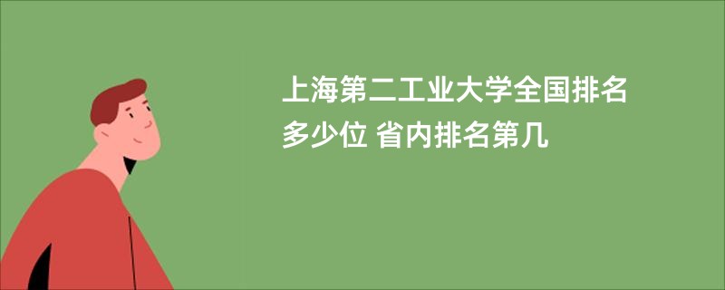 上海第二工业大学全国排名多少位 省内排名第几