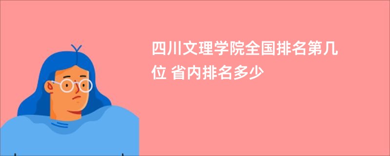 四川文理学院全国排名第几位 省内排名多少