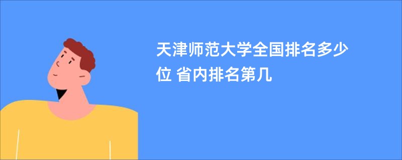 天津师范大学全国排名多少位 省内排名第几