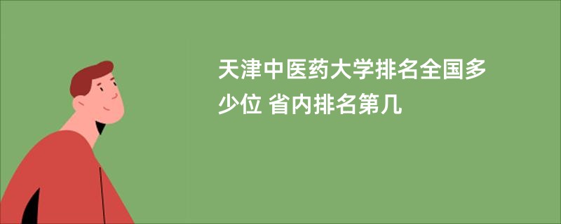 天津中医药大学排名全国多少位 省内排名第几