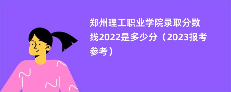 郑州理工职业学院录取分数线2022是多少分（2023报考参考）