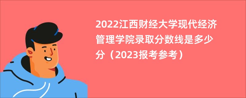 2022江西财经大学现代经济管理学院录取分数线是多少分（2023报考参考）