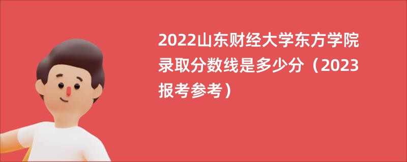 2022山东财经大学东方学院录取分数线是多少分（2023报考参考）
