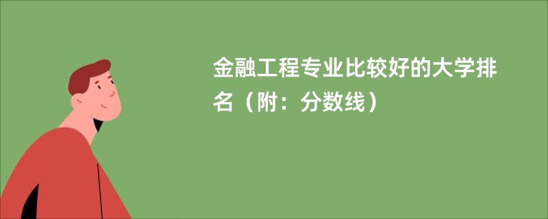 金融工程专业比较好的大学排名（附：分数线）