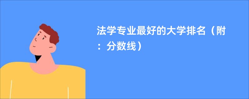 法学专业最好的大学排名（附：分数线）