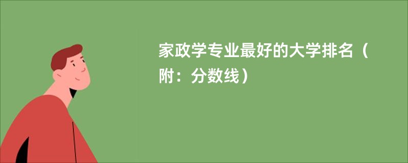 家政学专业最好的大学排名（附：分数线）