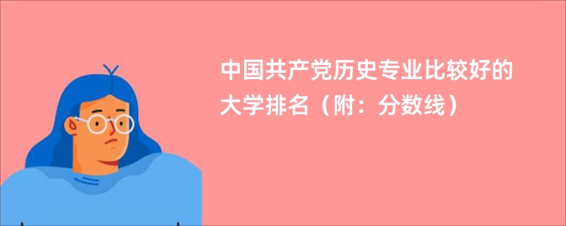 中国共产党历史专业比较好的大学排名（附：分数线）