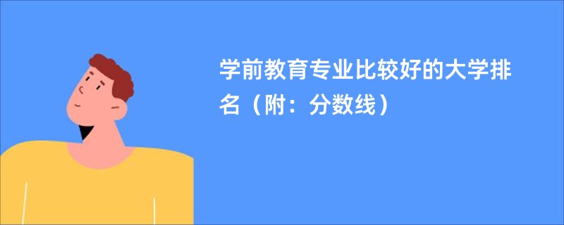 学前教育专业比较好的大学排名（附：分数线）