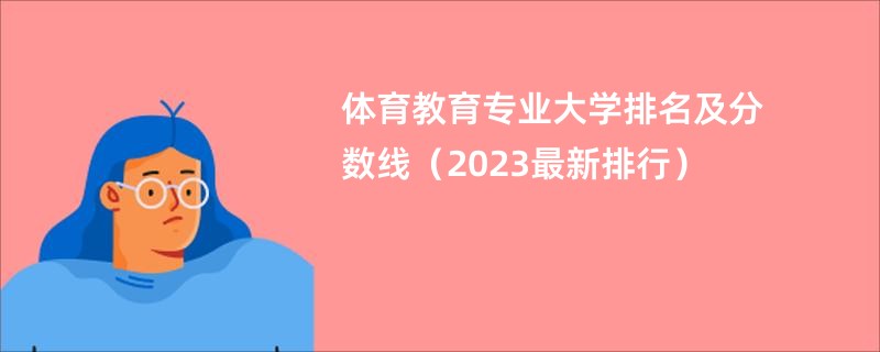 体育教育专业大学排名及分数线（2023最新排行）