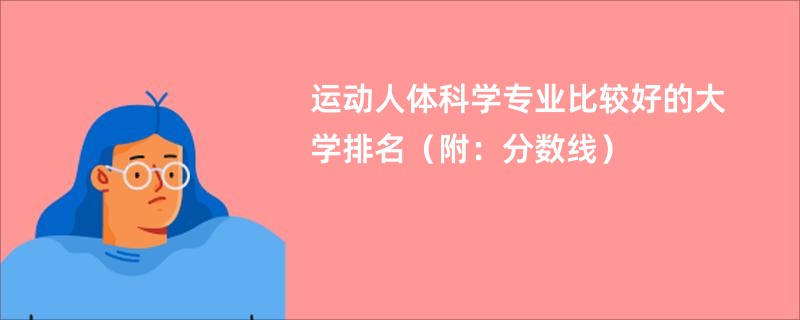 运动人体科学专业比较好的大学排名（附：分数线）