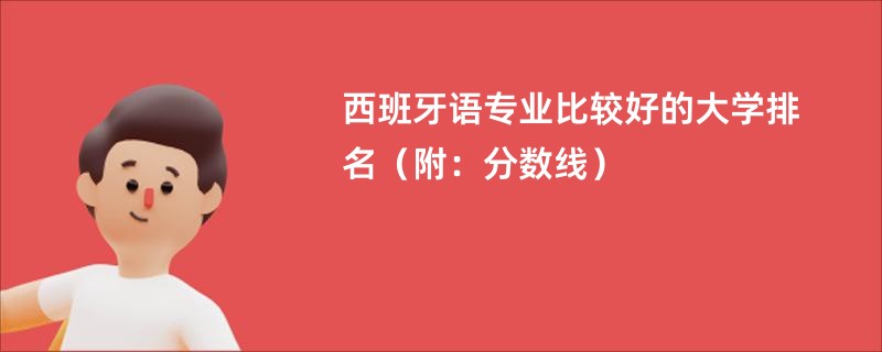 西班牙语专业比较好的大学排名（附：分数线）