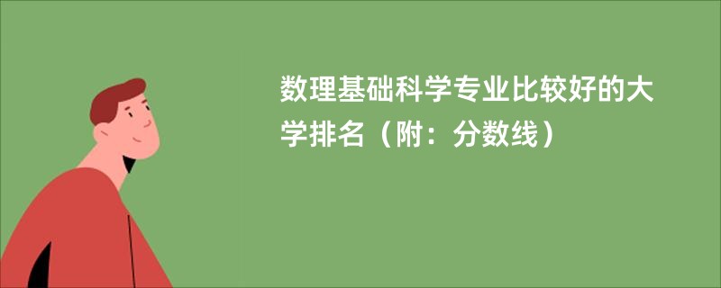 数理基础科学专业比较好的大学排名（附：分数线）