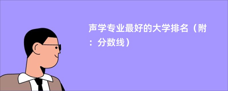 声学专业最好的大学排名（附：分数线）